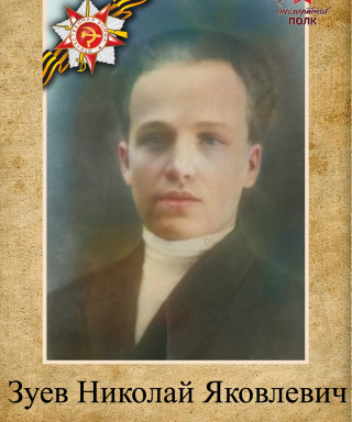 Зуев Николай Яковлевич