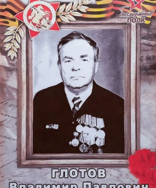 Глотов Владимир Павлович
