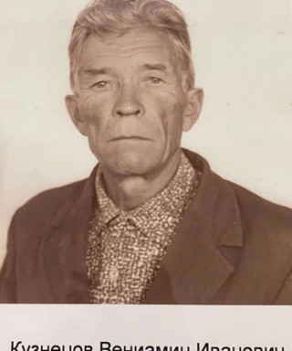 Кузнецов Вениамин Иванович