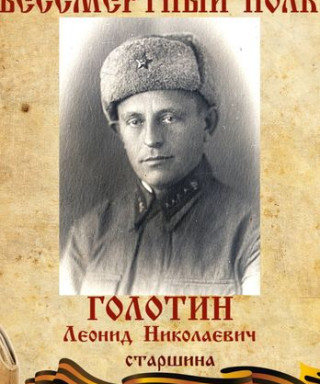 Голотин Леонид Николаевич