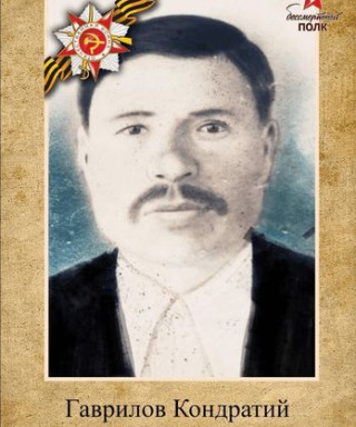 Гаврилов Кондратий Гаврилович