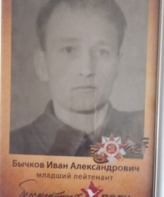 Бычков Иван Александрович