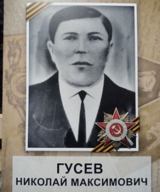 Гусев Николай Максимович