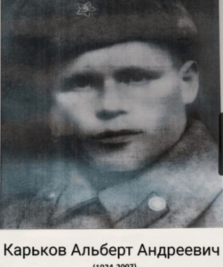 Карьков Альберт Андреевич