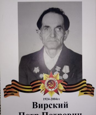 Вирский Петр Петрович