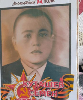 Куташев Семён Степанович