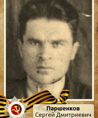 Паршенков Сергей Дмитриевич