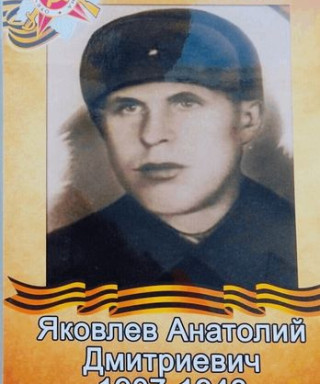 Яковлев Анатолий Дмитриевич