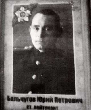 Бальчугов Юрий Петрович
