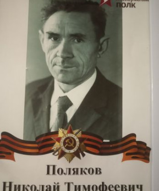 Поляков Николай Тимофеевич