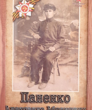 Паненко Александр Абрамович