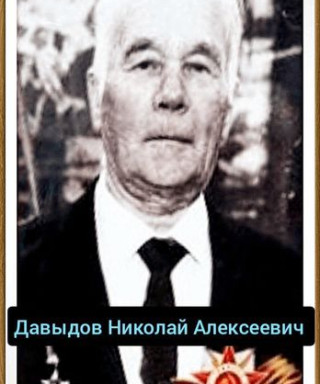 Давыдов Николай Алексеевич