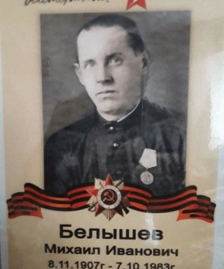 Белышев Михаил Иванович