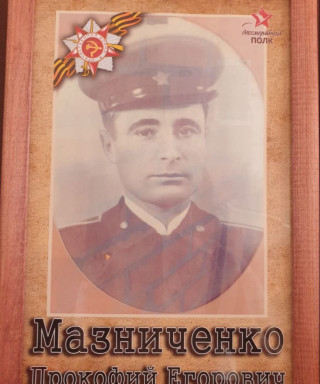 Мазниченко Прокофий Егорович