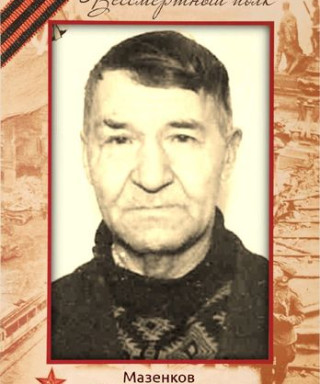 Мазенков Виктор Иванович