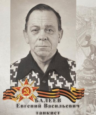 Балеев Евгений Васильевич