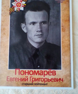 Пономарев Евгений Григорьевич