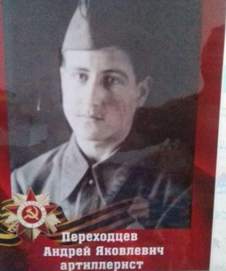 Переходцев Андрей Яковлевич