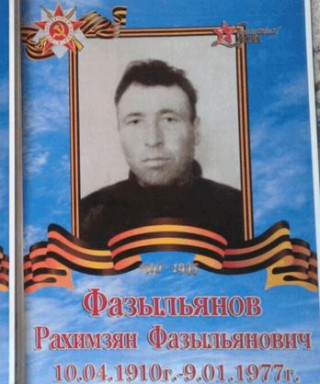 Фазыльянов Рахимзян Фазыльянович