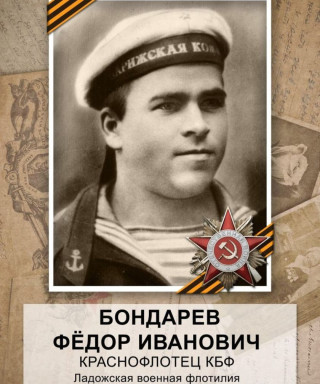 Бондарев Фёдор Иванович