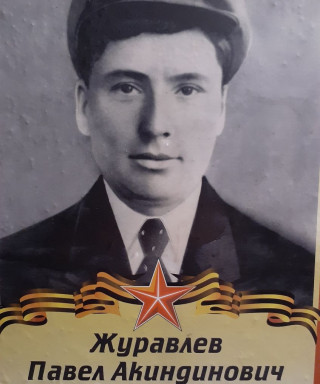 Журавлев Павел Акиндинович
