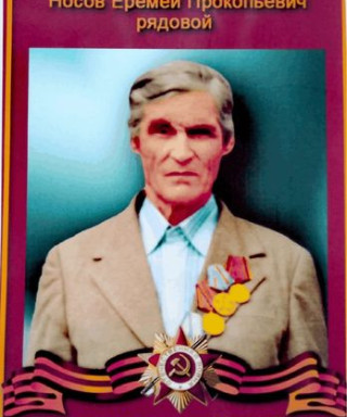 Носов Еремей Прокопьевич