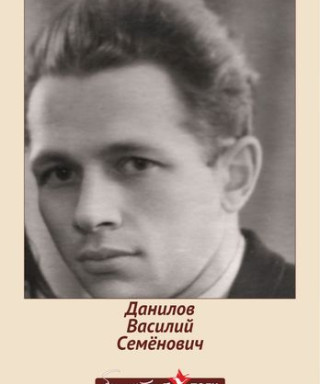 Данилов Василий Семенович