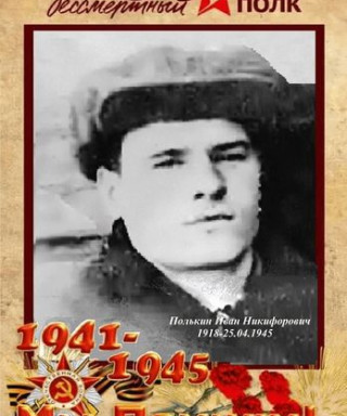Полькин Иван Никифорович