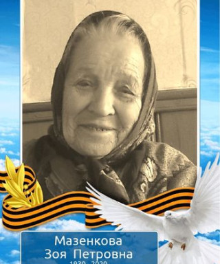 Мазенкова Зоя Петровна