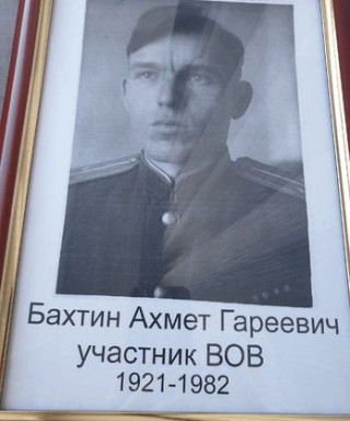 Бахтин Ахмет Гареевич