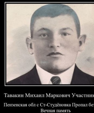 Тавакин Михаил Маркович