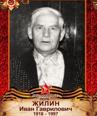 Жилин Иван Гаврилович