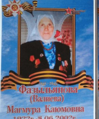 Фазыльянова (Валиева) Магмура Каюмовна