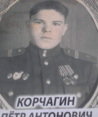 Корчагин Петр Антонович
