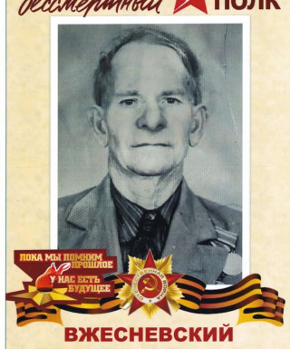 Вжесневский Антон Степанович