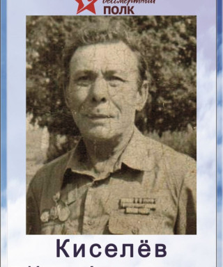Киселёв Иван Андреевич