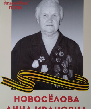 Новосёлова Анна Ивановна
