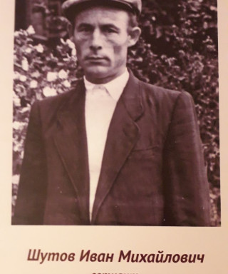 Шутов Иван Михайлович