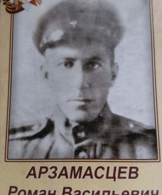 Арзамасцев Роман Васильевич