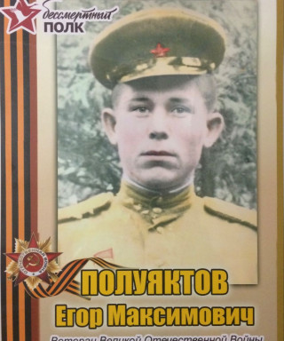 Полуяктов Егор Максимович