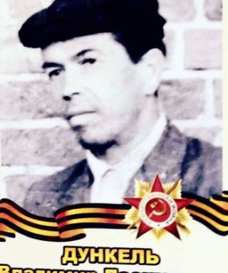 Дункель Владимир Леонидович