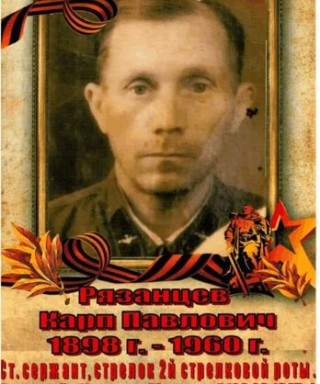 Рязанцев Карп Павлович