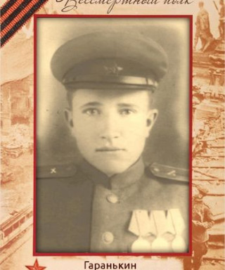 Гаранькин Анатолий Алексеевич