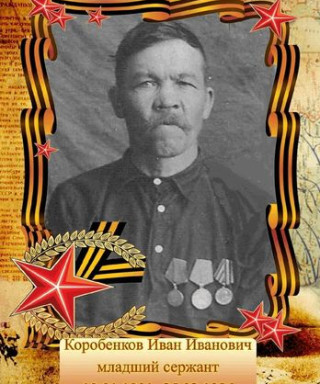 Коробенков Иван Иванович