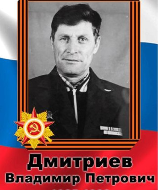 Дмитриев Владимир Петрович