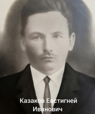 Казаков Евстигней Иванович