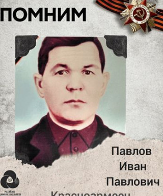 Павлов Иван Павлович