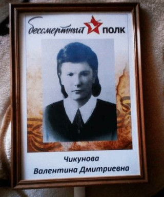 Чикунова Валентина Дмитриевна