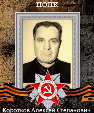 Коротков Алексей Степанович