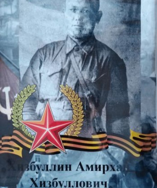 Хизбуллин Амирхан Хизбуллович